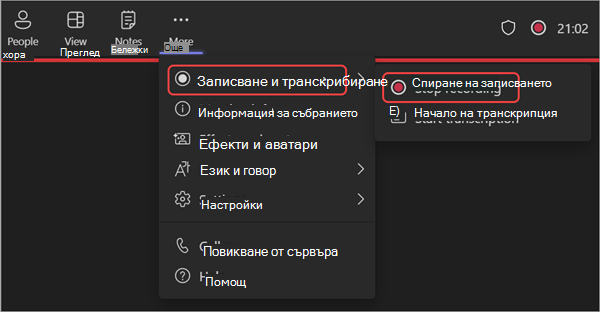 Екранна снимка, показваща как да спрете записа по време на уебинар