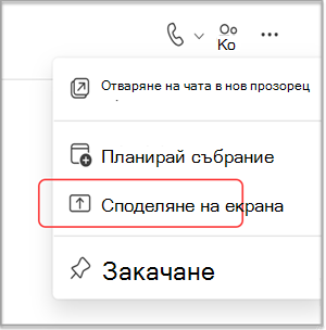 Споделяне на екрана в чат на MS Teams