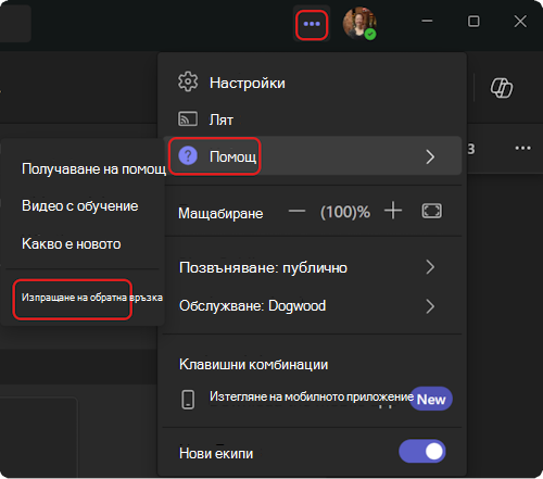 Как да стигнете до менюто за помощ в Teams.