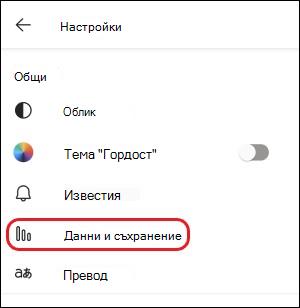 Настройка за Teams-mobile-data and