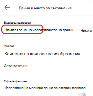 storage Настройка за намаляване на използването на данни за Teams-mobile