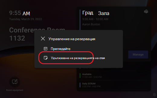 панел на Teams удължава резервацията на стаи
