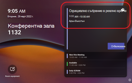 В ход е събрание на панел на Teams