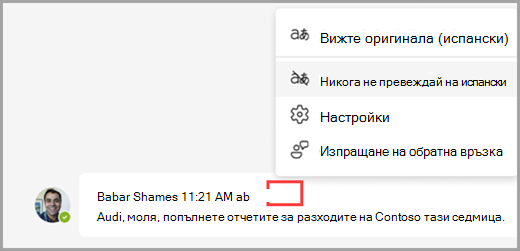 Изберете опции за превод над преведено съобщение, за да се покажат още опции.