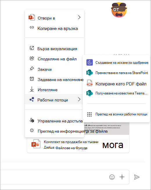 Екранна снимка, показваща менюто на работен поток, отворено от споделен файл