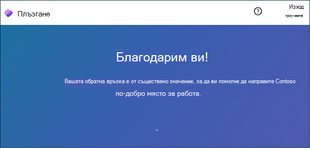Viva Glint survey Thank You message