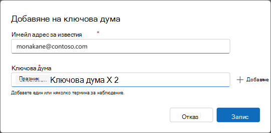 Въвеждане на ключова дума в таблото за комуникации