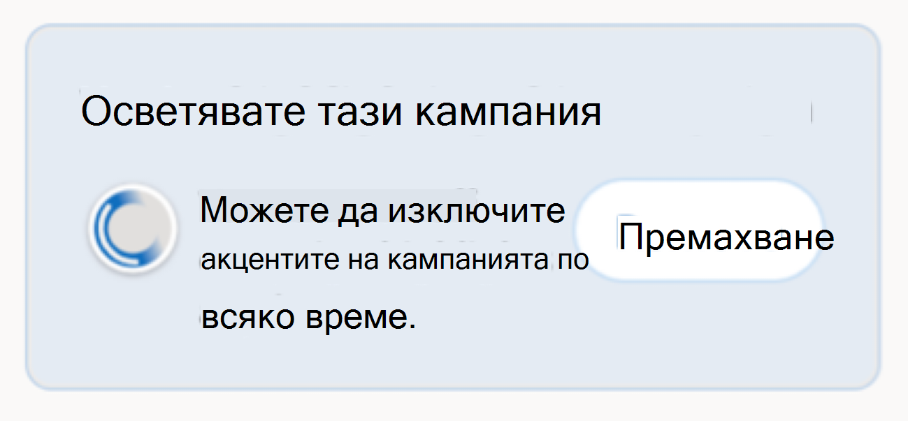 В сюжета се появява модул, за да ви информира, че популяризирате кампанията, като добавяте пояснение към профила си.