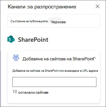 Екранна снимка на екрана за добавяне на сайтове на SharePoint.