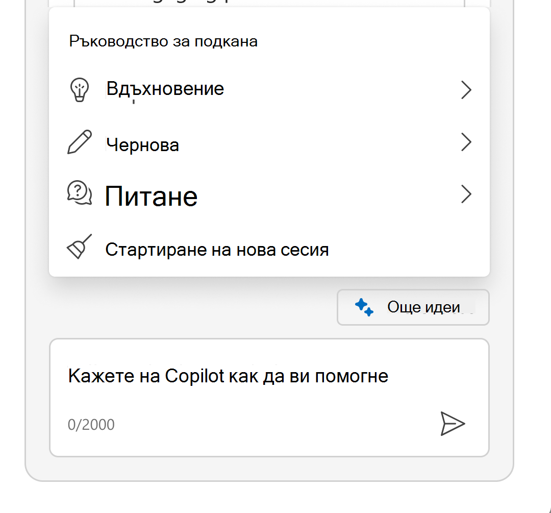 Екранната снимка показва разгънато меню Sparkle, за да покаже ръководството за подкани.