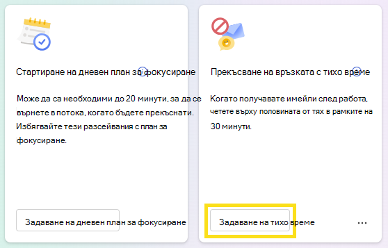 Екранна снимка, показваща как да зададете тихо време.