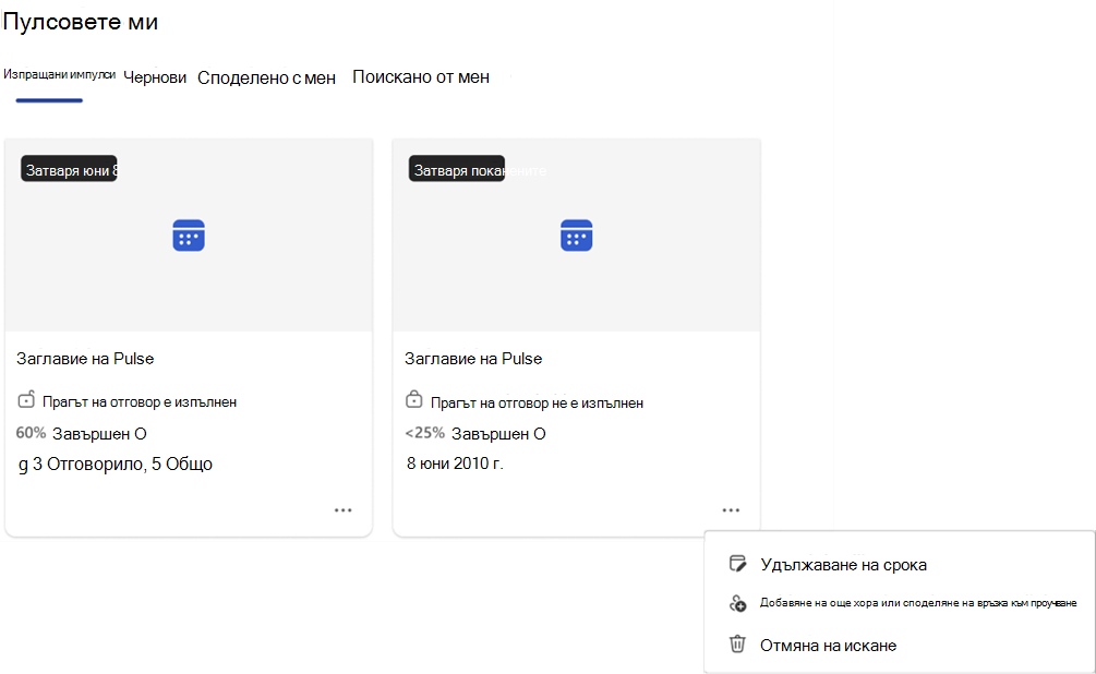 екранна снимка на падащо меню с действия, които можете да предприемете с отворен Pulse