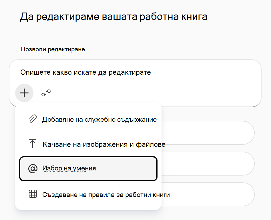 Екранна снимка на менюто на Copilot в Excel 