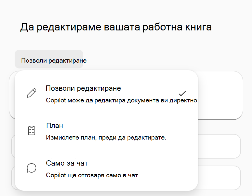Екранна снимка на менюто с опции на режима Copilot в Excel.