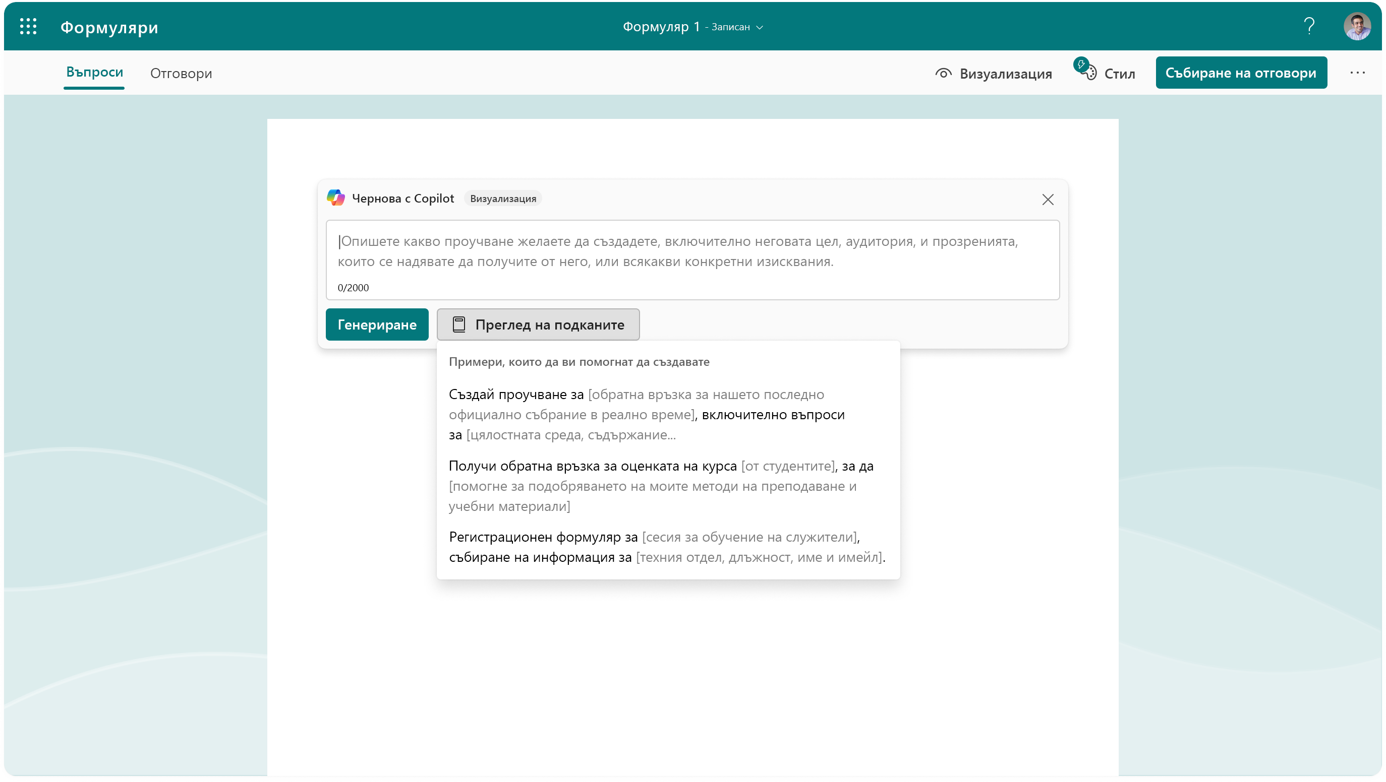 Екранна снимка, показваща опциите за подкана за Copilot във Forms