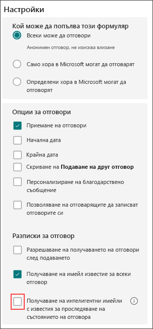 Настройки на формуляр за интелигентни напомняния