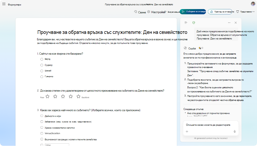 Екранна снимка на формуляр за проучване за обратна връзка със служителите с панел за предложения на Copilot, предлагащ подобрения.