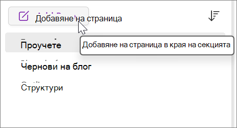 Изберете, за да добавите страница в края на секцията