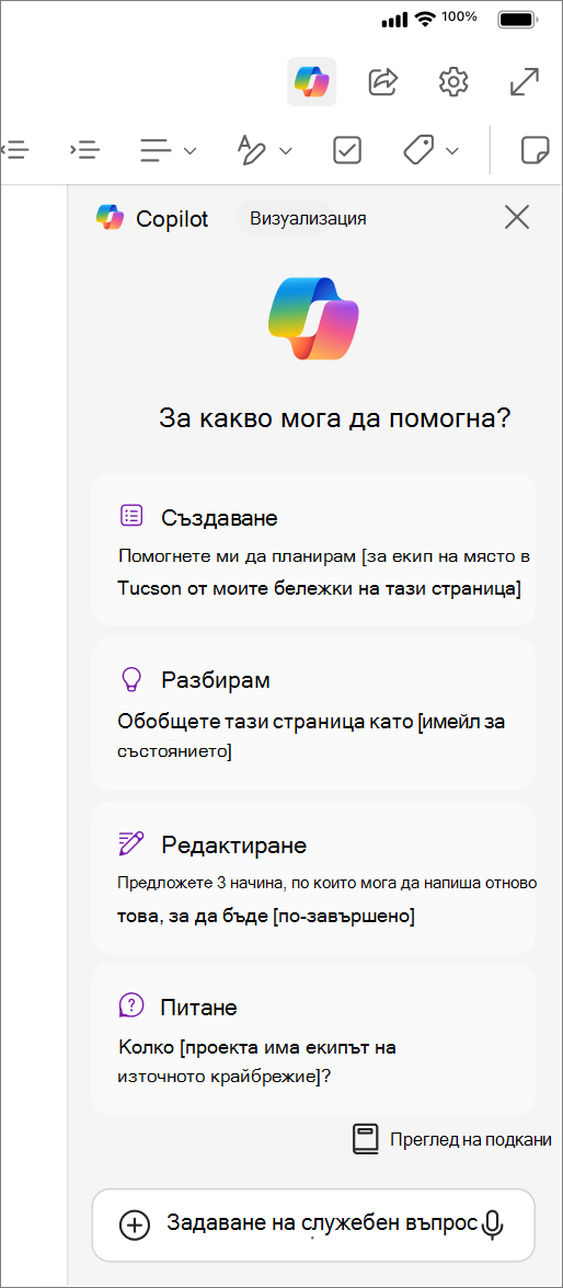 Достъп до бутона Copilot в OneNote за iOS