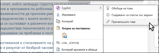 Някакъв текст, избран в OneNote. Показва се контекстното меню с избран Copilot и е избрано 