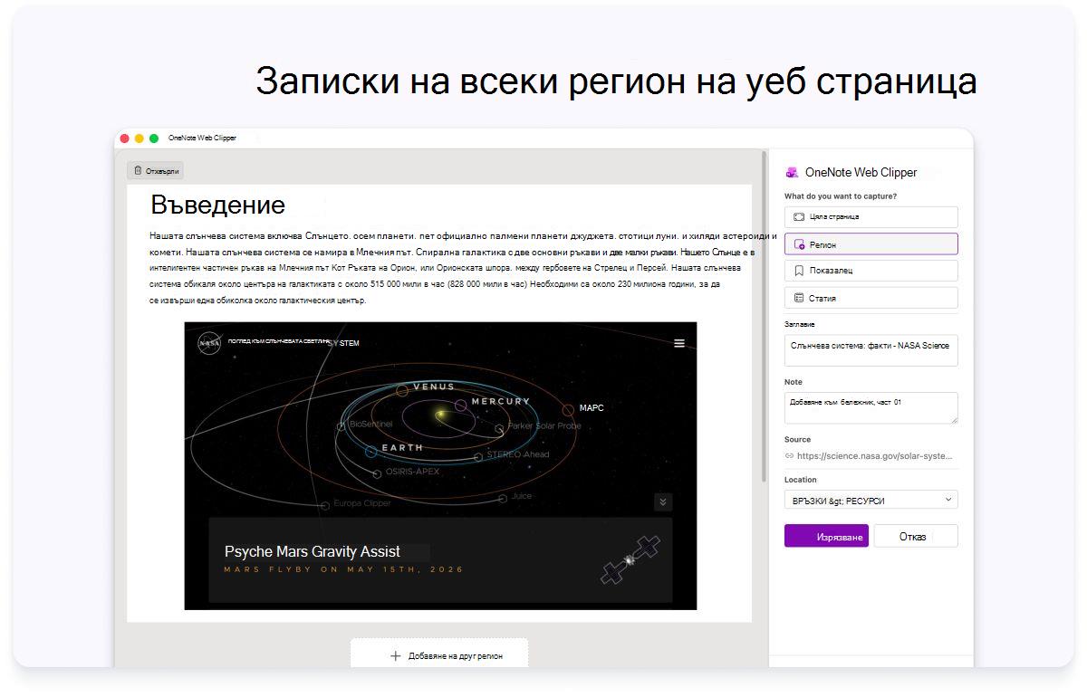 Екранна снимка на въведение в уеб страница със страничен панел за настройки. Текстът в горната част гласи за заснемане на която и да е област от уеб страница.