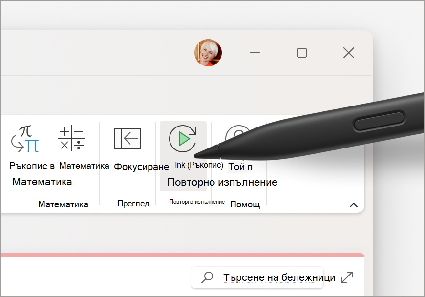 Възпроизвеждане на ръкопис Ribbon.png