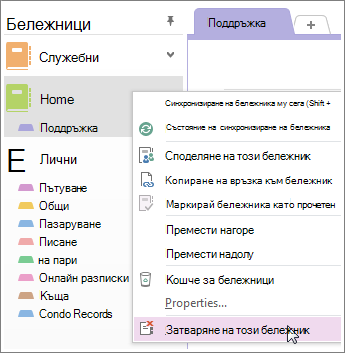 Можете да затворите бележник, ако няма да го използвате повече.