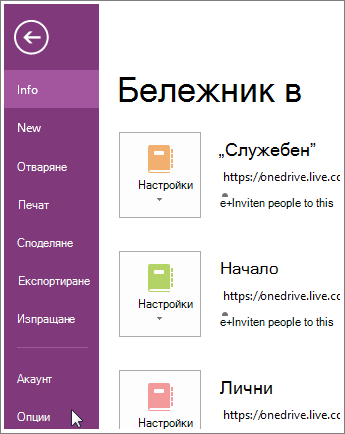 Опции за OneNote