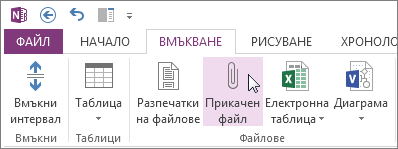 Вмъкване на файл във вашите бележки като прикачен файл