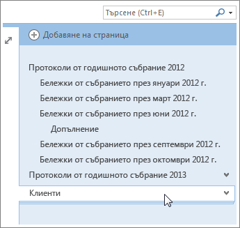 Страниците с подстраници могат да бъдат свивани и разгъвани.