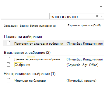 Използвайте ''Търсене'' за намиране на бележки на произволно място в OneNote.