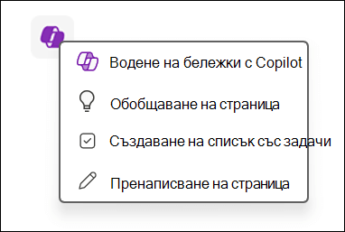 Достъп до функцията Copilot на платното в OneNote