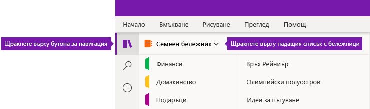 Разгъване на списъка с бележници в OneNote за Windows 10