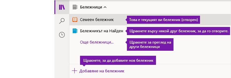 Списък с бележници в OneNote за Windows 10