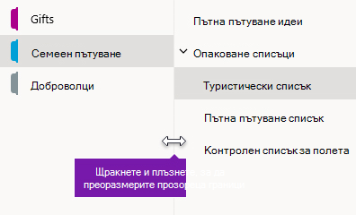 Преоразмеряване на навигационните екрани в OneNote за Windows 10