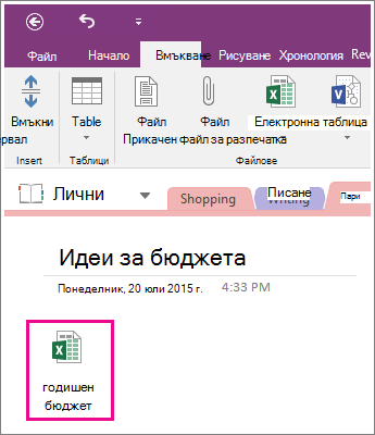 Екранна снимка на прикачена електронна таблица в OneNote 2016.