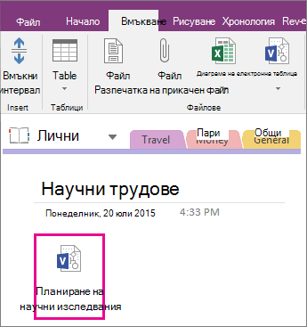 Екранна снимка как да прикачите файл на Visio към страница в OneNote 2016.