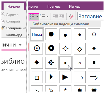 Екранна снимка как да добавяте водещи символи към страница в OneNote 2016.