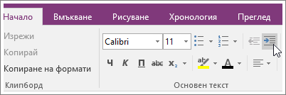 Екранна снимка на бутона за увеличаване на отстъпа в OneNote 2016.
