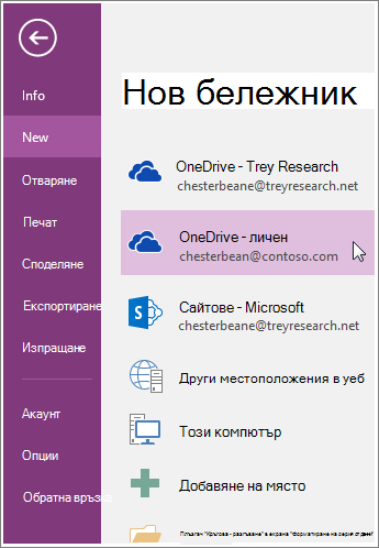Екранна снимка как се създава нов бележник на OneNote.