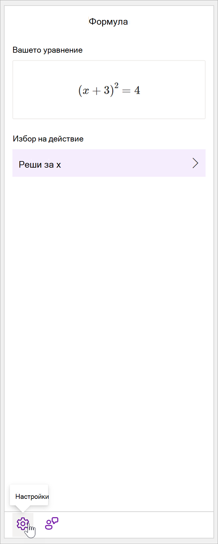 Екранна снимка на математическия екран на настолното приложение OneNote с уравнението (x+3)^2=4. В раздела 