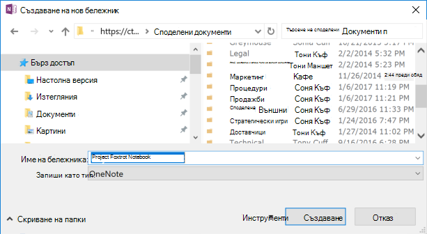 OneNote за Windows 2016 – Диалогов прозорец 