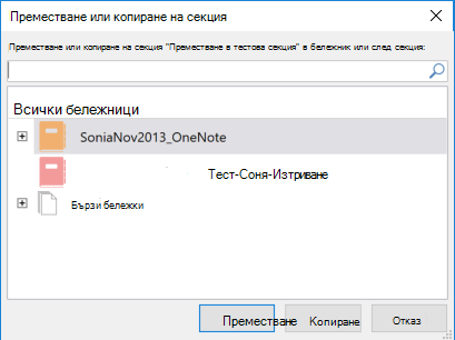 OneNote за Windows 2016 – Диалогов прозорец 