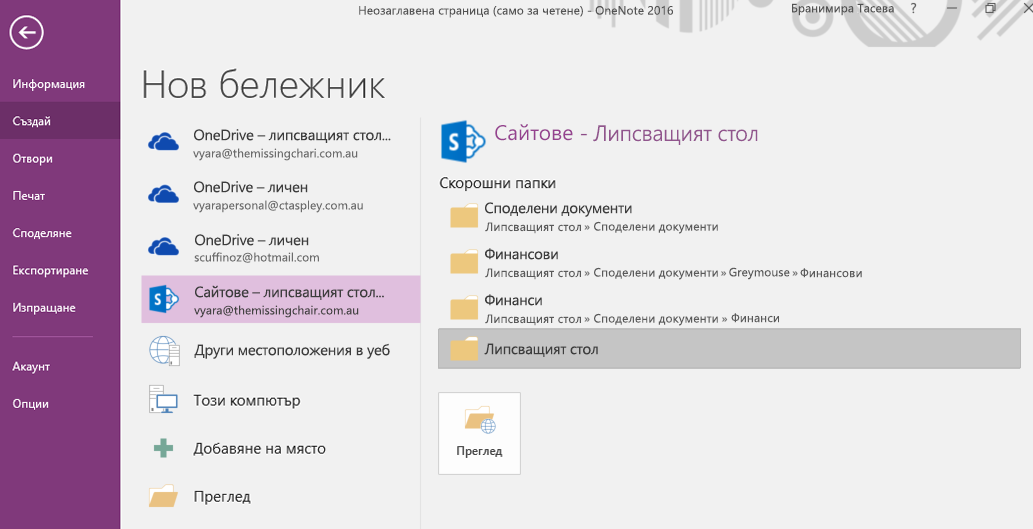 OneNote за Windows 2016 – Интерфейс за избор на папка 