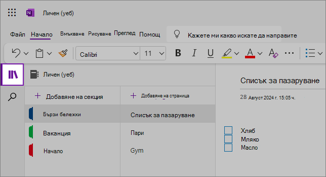 Изглед на потребителски интерфейс (уеб) на OneNote, показващ областта със съдържание