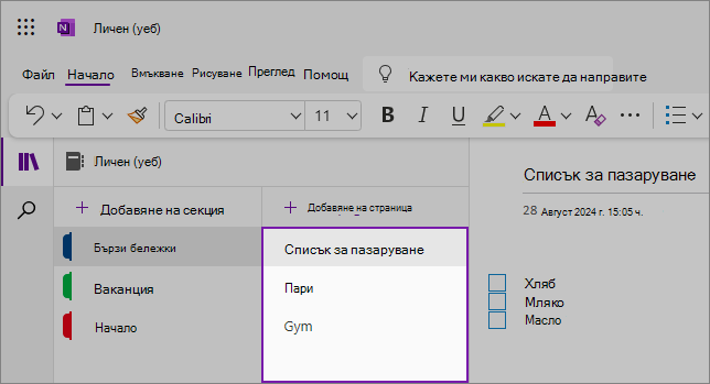 Изглед на потребителски интерфейс (уеб) на OneNote, показващ областта със съдържание