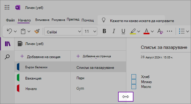 Екранни снимки, показващи как да преоразмерявате навигационните екрани на OneNote