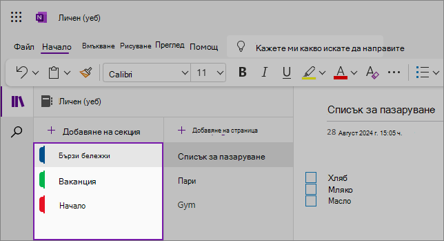 Изглед на потребителски интерфейс (уеб) на OneNote, показващ областта със съдържание