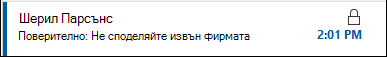 Съобщение с ограничени разрешения ще има икона на катинар, показана в списъка със съобщения.