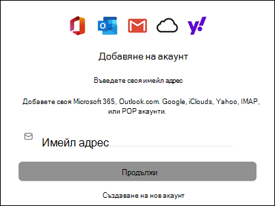 Добавяне на акаунт към Outlook for Mac